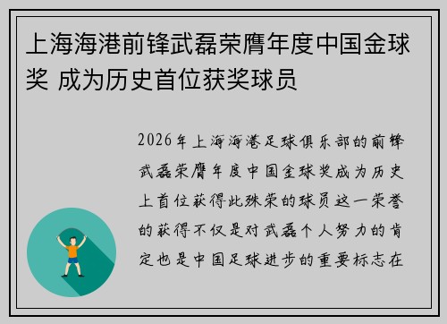 上海海港前锋武磊荣膺年度中国金球奖 成为历史首位获奖球员