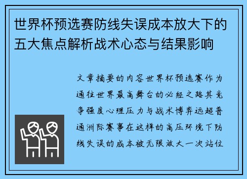 世界杯预选赛防线失误成本放大下的五大焦点解析战术心态与结果影响