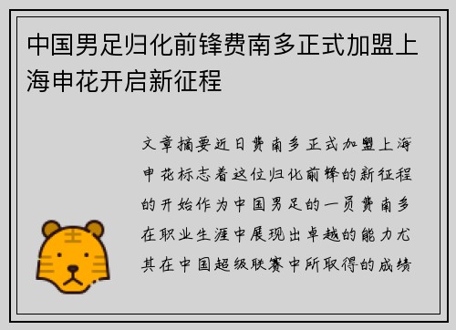 中国男足归化前锋费南多正式加盟上海申花开启新征程