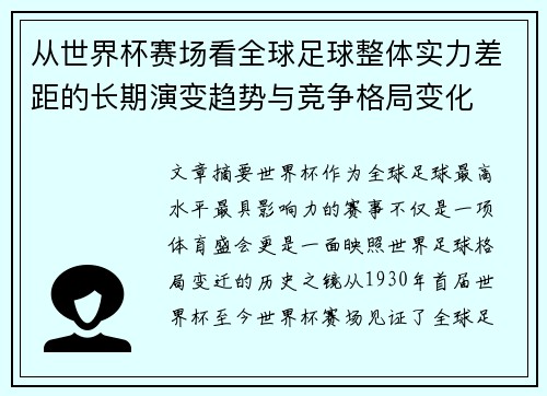 从世界杯赛场看全球足球整体实力差距的长期演变趋势与竞争格局变化