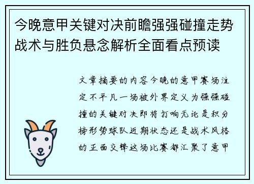 今晚意甲关键对决前瞻强强碰撞走势战术与胜负悬念解析全面看点预读