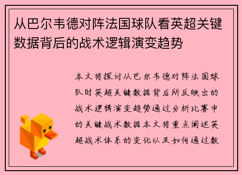 从巴尔韦德对阵法国球队看英超关键数据背后的战术逻辑演变趋势