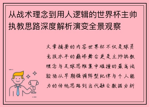从战术理念到用人逻辑的世界杯主帅执教思路深度解析演变全景观察