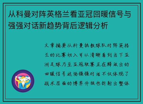 从科曼对阵英格兰看亚冠回暖信号与强强对话新趋势背后逻辑分析