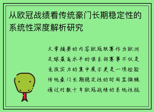从欧冠战绩看传统豪门长期稳定性的系统性深度解析研究