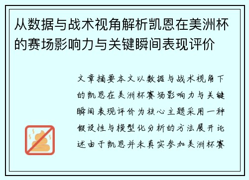 从数据与战术视角解析凯恩在美洲杯的赛场影响力与关键瞬间表现评价