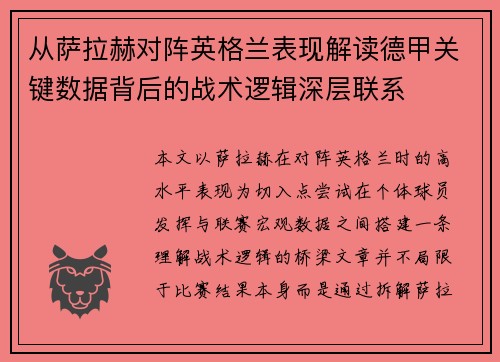 从萨拉赫对阵英格兰表现解读德甲关键数据背后的战术逻辑深层联系