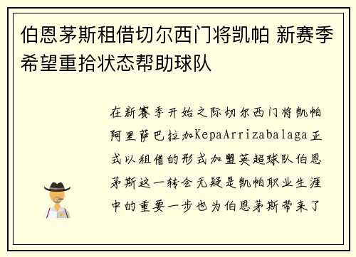 伯恩茅斯租借切尔西门将凯帕 新赛季希望重拾状态帮助球队