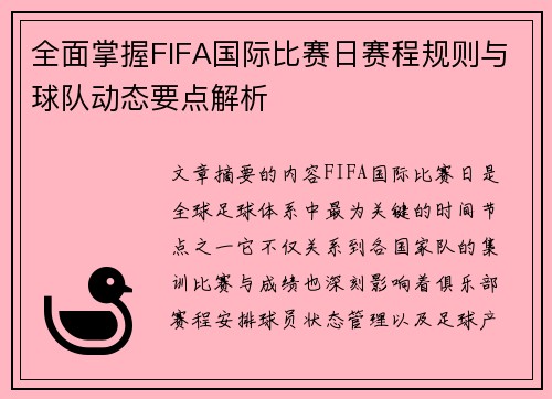全面掌握FIFA国际比赛日赛程规则与球队动态要点解析