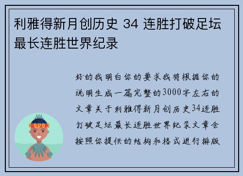 利雅得新月创历史 34 连胜打破足坛最长连胜世界纪录