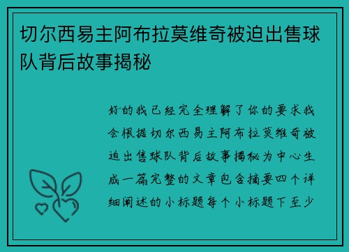 切尔西易主阿布拉莫维奇被迫出售球队背后故事揭秘