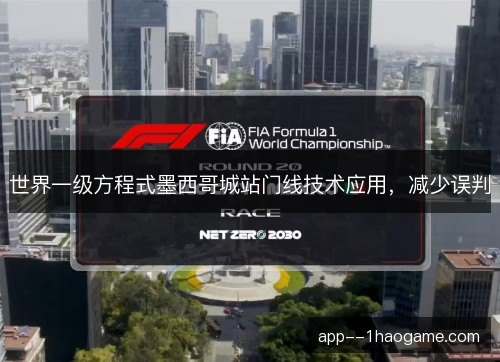 世界一级方程式墨西哥城站门线技术应用，减少误判